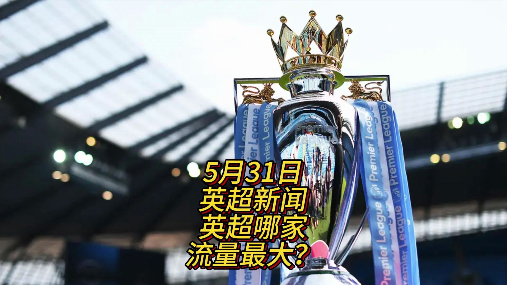 的核心赛事 的核心赛事